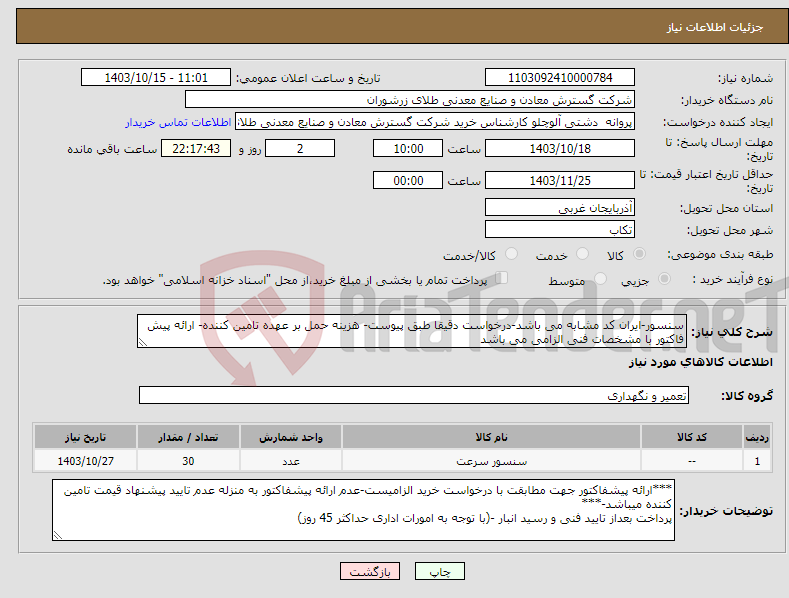 تصویر کوچک آگهی نیاز انتخاب تامین کننده-سنسور-ایران کد مشابه می باشد-درخواست دقیقا طبق پیوست- هزینه حمل بر عهده تامین کننده- ارائه پیش فاکتور با مشخصات فنی الزامی می باشد