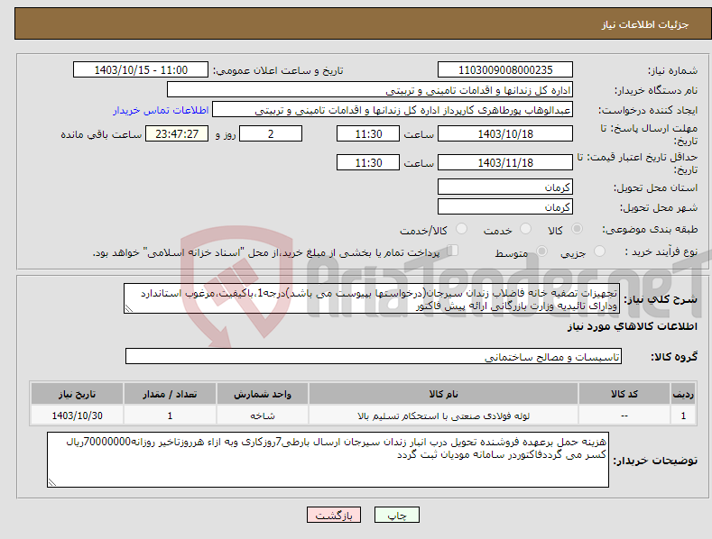 تصویر کوچک آگهی نیاز انتخاب تامین کننده-تجهیزات تصفیه خانه فاضلاب زندان سیرجان(درخواستها بپیوست می باشد)درجه1،باکیفیت،مرغوب استاندارد ودارای تائیدیه وزارت بازرگانی ارائه پیش فاکتور