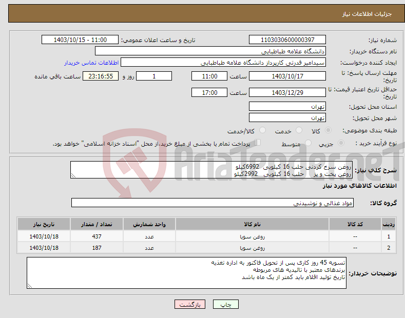 تصویر کوچک آگهی نیاز انتخاب تامین کننده-روغن سرخ کردنی حلب 16 کیلویی 6992کیلو روغن پخت و پز حلب 16 کیلویی 2992کیلو