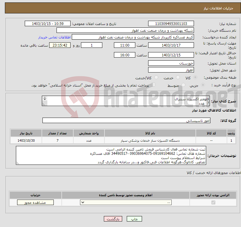 تصویر کوچک آگهی نیاز انتخاب تامین کننده-فلومتر اکسیژن سنترال 7 عدد شرح نیاز درست است