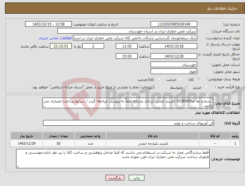 تصویر کوچک آگهی نیاز انتخاب تامین کننده- شماره تقا ضا0338043 کمربند ایمنی ایرانکد مشابه لطفاً به پیوست مراجعه گردد / شرایط پرداخت اعتباری می باشد.