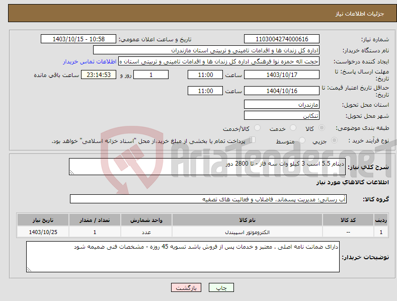 تصویر کوچک آگهی نیاز انتخاب تامین کننده-دینام 5.5 اسب 3 کیلو وات سه فاز - تا 2800 دور