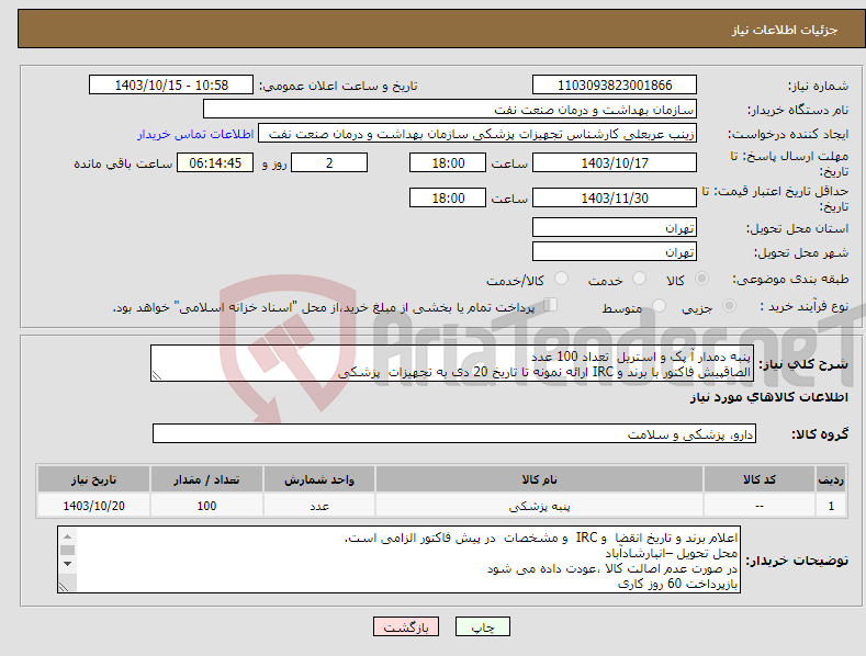 تصویر کوچک آگهی نیاز انتخاب تامین کننده-پنبه دمدار آ پک و استریل تعداد 100 عدد الصاقپیش فاکتور با برند و IRC ارائه نمونه تا تاریخ 20 دی به تجهیزات پزشکی
