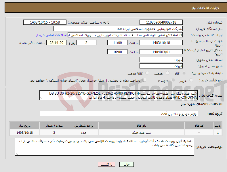 تصویر کوچک آگهی نیاز انتخاب تامین کننده-شیر هیدرولیک سه طبقه-تصاویر پیوست-DB 3U 30 H2-20/315YU-G24NZ5L 751362 46/80 REXROTH HYDRONORMA-تعداد:2عدد-کالای انتخابی جهت تشابه-پرداخت:4 ماه اداری