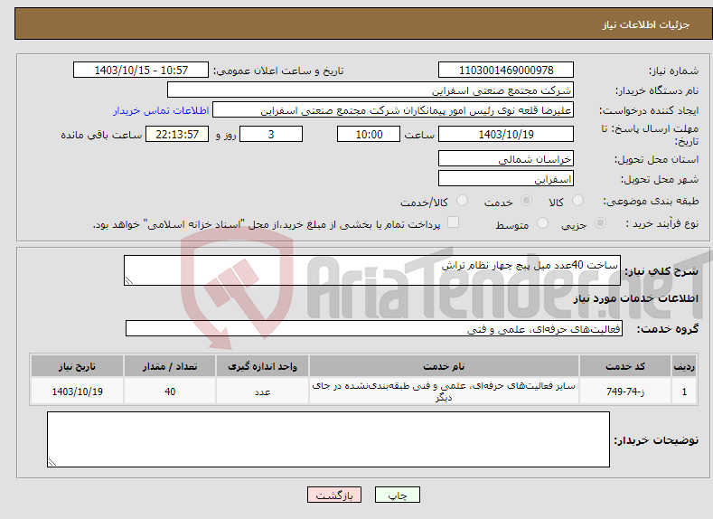 تصویر کوچک آگهی نیاز انتخاب تامین کننده-ساخت 40عدد میل پیچ چهار نظام تراش