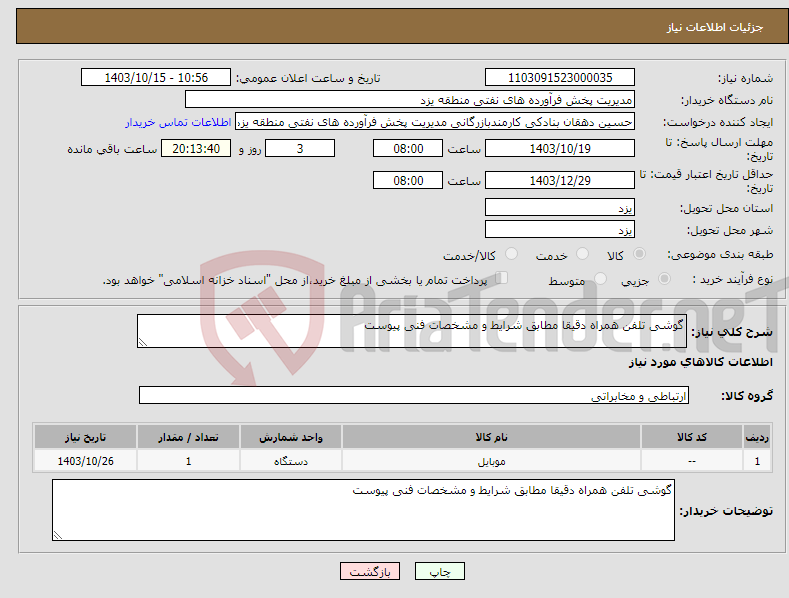 تصویر کوچک آگهی نیاز انتخاب تامین کننده-گوشی تلفن همراه دقیقا مطابق شرایط و مشخصات فنی پیوست 