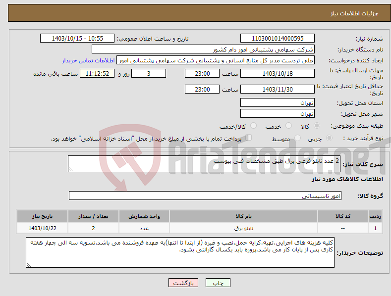 تصویر کوچک آگهی نیاز انتخاب تامین کننده-2 عدد تابلو فرعی برق طبق مشخصات فنی پیوست