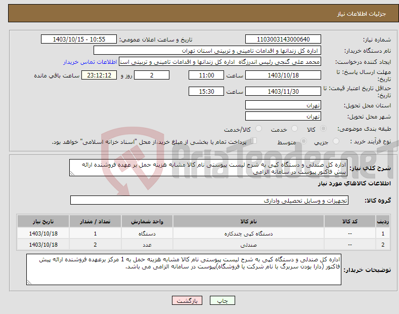 تصویر کوچک آگهی نیاز انتخاب تامین کننده-اداره کل صندلی و دستگاه کپی به شرح لیست پیوستی نام کالا مشابه هزینه حمل بر عهده فروشنده ارائه پیش فاکتور پیوست در سامانه الزامی