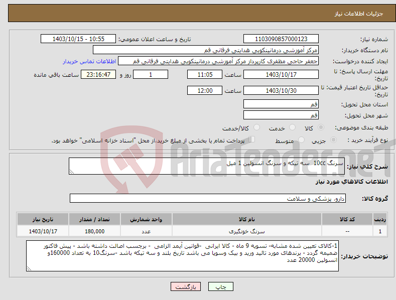 تصویر کوچک آگهی نیاز انتخاب تامین کننده-سرنگ 10cc سه تیکه و سرنگ انسولین 1 میل