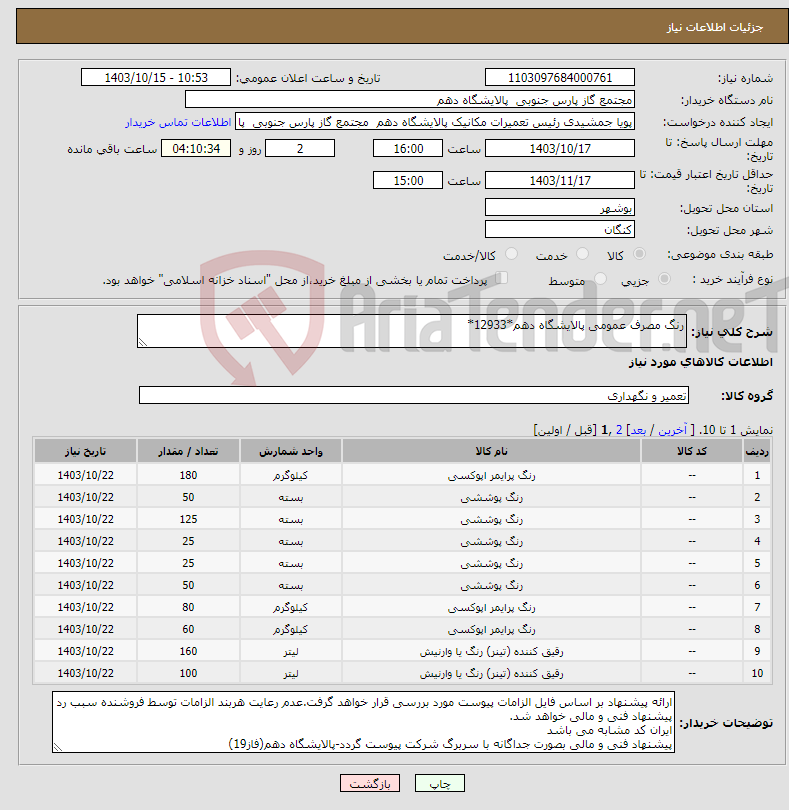 تصویر کوچک آگهی نیاز انتخاب تامین کننده-رنگ مصرف عمومی پالایشگاه دهم*12933*