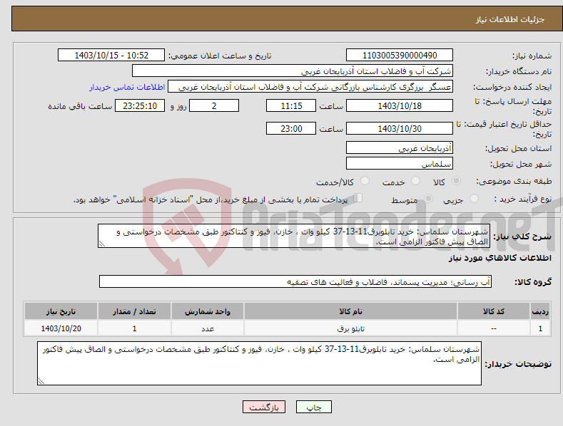 تصویر کوچک آگهی نیاز انتخاب تامین کننده-شهرستان سلماس: خرید تابلوبرق11-13-37 کیلو وات ، خازن، فیوز و کنتاکتور طبق مشخصات درخواستی و الصاق پیش فاکتور الزامی است.