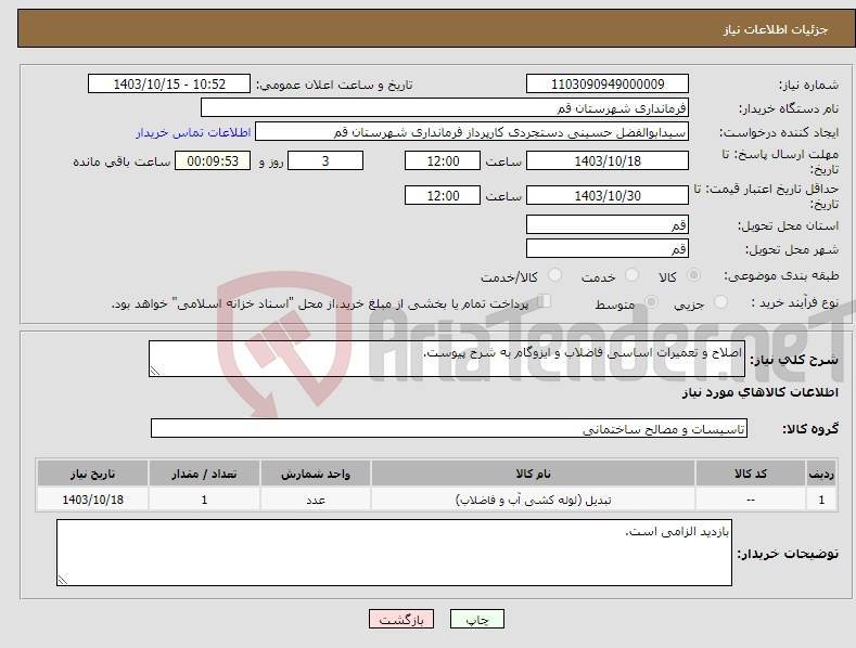 تصویر کوچک آگهی نیاز انتخاب تامین کننده-اصلاح و تعمیرات اساسی فاضلاب و ایزوگام به شرح پیوست.