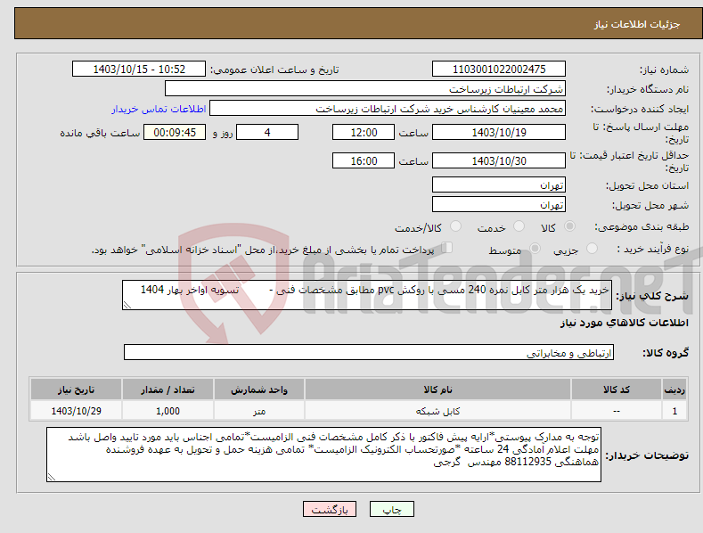 تصویر کوچک آگهی نیاز انتخاب تامین کننده-خرید یک هزار متر کابل نمره 240 مسی با روکش pvc مطابق مشخصات فنی - تسویه اواخر بهار 1404