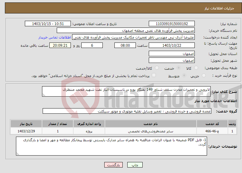 تصویر کوچک آگهی نیاز انتخاب تامین کننده-لایروبی و تعمیرات مخزن سقف شناور 149 نفتگاز یورو در تاسیسات انبار نفت شهید محمد منتظری