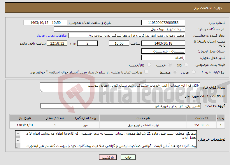 تصویر کوچک آگهی نیاز انتخاب تامین کننده-واگذاری ارائه خدمات آژانس خدمات مشترکین شهرستان کورین مطابق پیوست