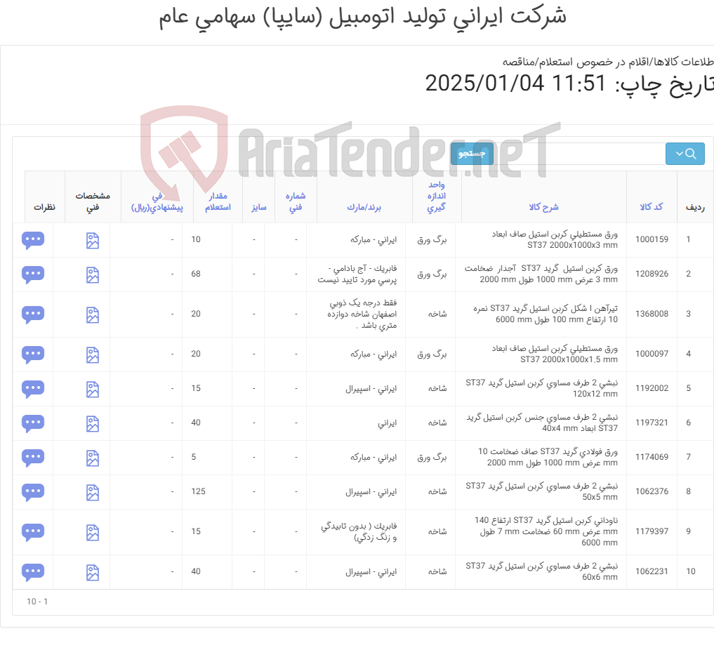 تصویر کوچک آگهی تیرآهن I - نبشی - ورق - ناودانی