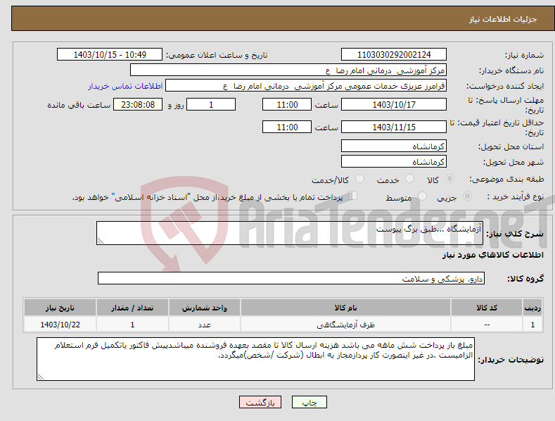 تصویر کوچک آگهی نیاز انتخاب تامین کننده-آزمایشگاه ...طبق برگ پیوست