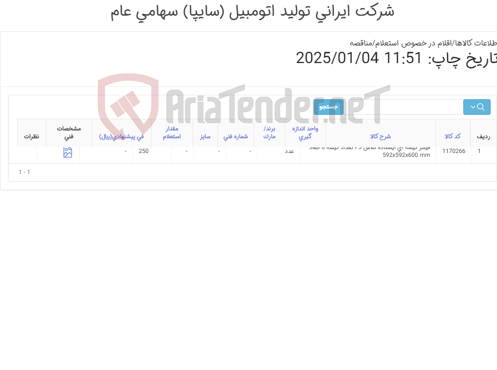 تصویر کوچک آگهی فیلتر ‎کیسه ای‏ ‎ایستاده‏ مدیا اروپایی کلاس ‎F5‏ تعداد کیسه ‎6‏ ابعاد ‎592x592x600 mm‏