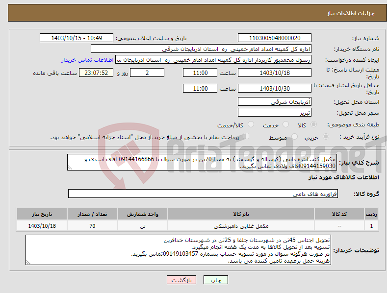 تصویر کوچک آگهی نیاز انتخاب تامین کننده-مکمل کنسانتره دامی (کوساله و گوسفند) به مقدار70تن در صورت سوال با 09144166866 آقای اسدی و 09144159030آقای ولادی تماس بگیرید.