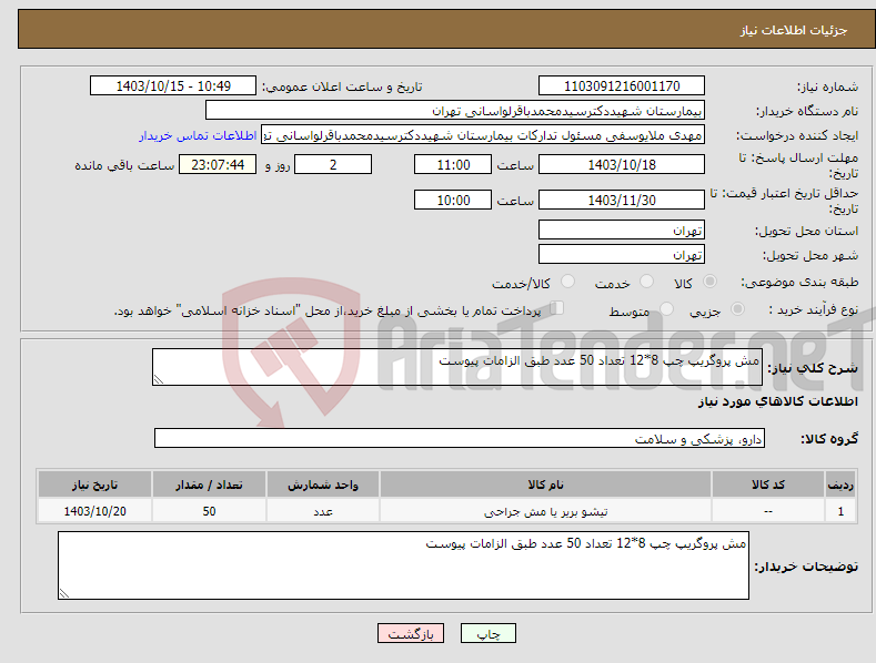 تصویر کوچک آگهی نیاز انتخاب تامین کننده-مش پروگریپ چپ 8*12 تعداد 50 عدد طبق الزامات پیوست 