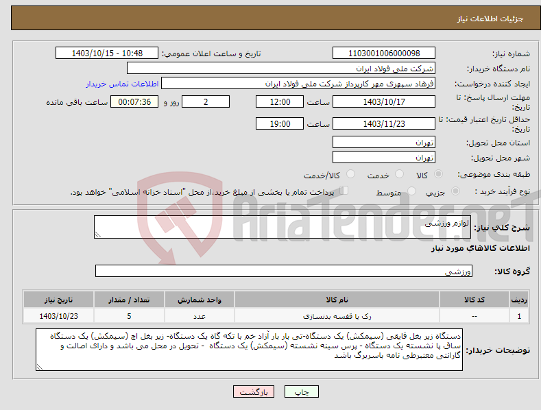 تصویر کوچک آگهی نیاز انتخاب تامین کننده-لوازم ورزشی