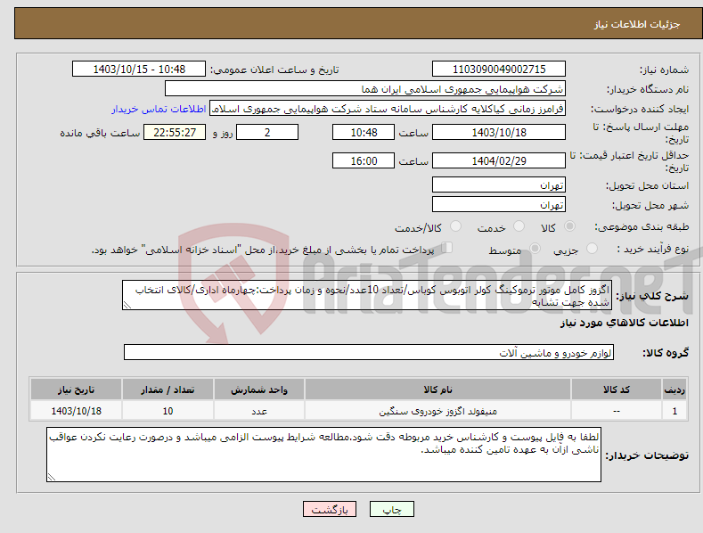 تصویر کوچک آگهی نیاز انتخاب تامین کننده-اگزوز کامل موتور ترموکینگ کولر اتوبوس کوباس/تعداد 10عدد/نحوه و زمان پرداخت:چهارماه اداری/کالای انتخاب شده جهت تشابه