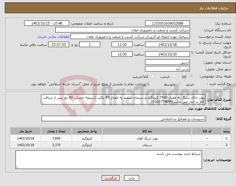 تصویر کوچک آگهی نیاز انتخاب تامین کننده-پودر خاک سنگ به مقدار 7600 کیلوگرم و سیمان سفید به مقدار 95 پاکت (تسویه حساب 60 روز پس از دریافت کالا در انبار می باشد)09102774899