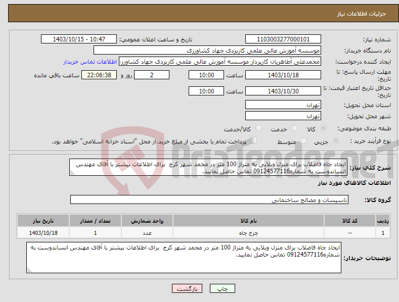 تصویر کوچک آگهی نیاز انتخاب تامین کننده-ایجاد چاه فاضلاب برای منزل ویلایی به متراژ 100 متر در محمد شهر کرج برای اطلاعات بیشتر با آقای مهندس انساندوست به شماره09124577116 تماس حاصل نمایید.