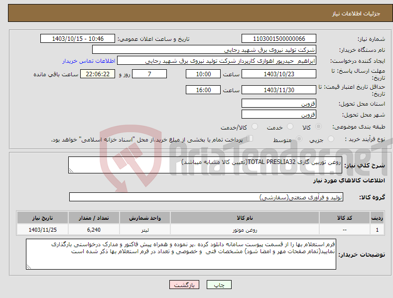 تصویر کوچک آگهی نیاز انتخاب تامین کننده-روغن توربین گازی TOTAL PRESLIA32(تعیین کالا مشابه میباشد)