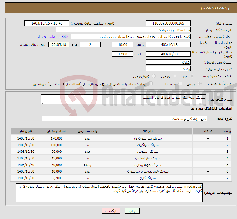 تصویر کوچک آگهی نیاز انتخاب تامین کننده-سرنگ سه تیکه سوزن متحرک لوئر اسلیپ 