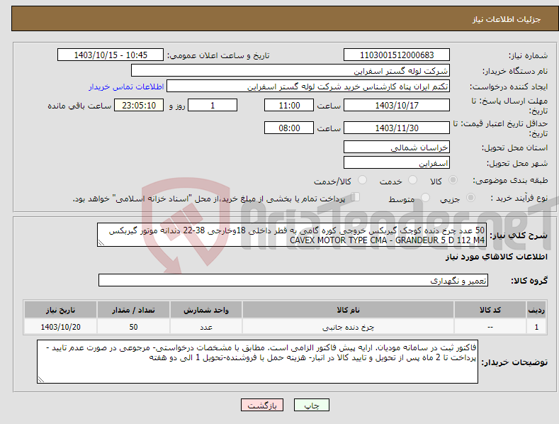 تصویر کوچک آگهی نیاز انتخاب تامین کننده-50 عدد چرخ دنده کوچک گیربکس خروجی کوره گامی به قطر داخلی 18وخارجی 38-22 دندانه موتور گیربکس CAVEX MOTOR TYPE CMA - GRANDEUR 5 D 112 M4