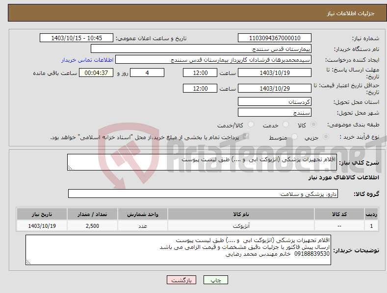 تصویر کوچک آگهی نیاز انتخاب تامین کننده-اقلام تجهیزات پزشکی (انژیوکت ابی و ....) طبق لیست پیوست