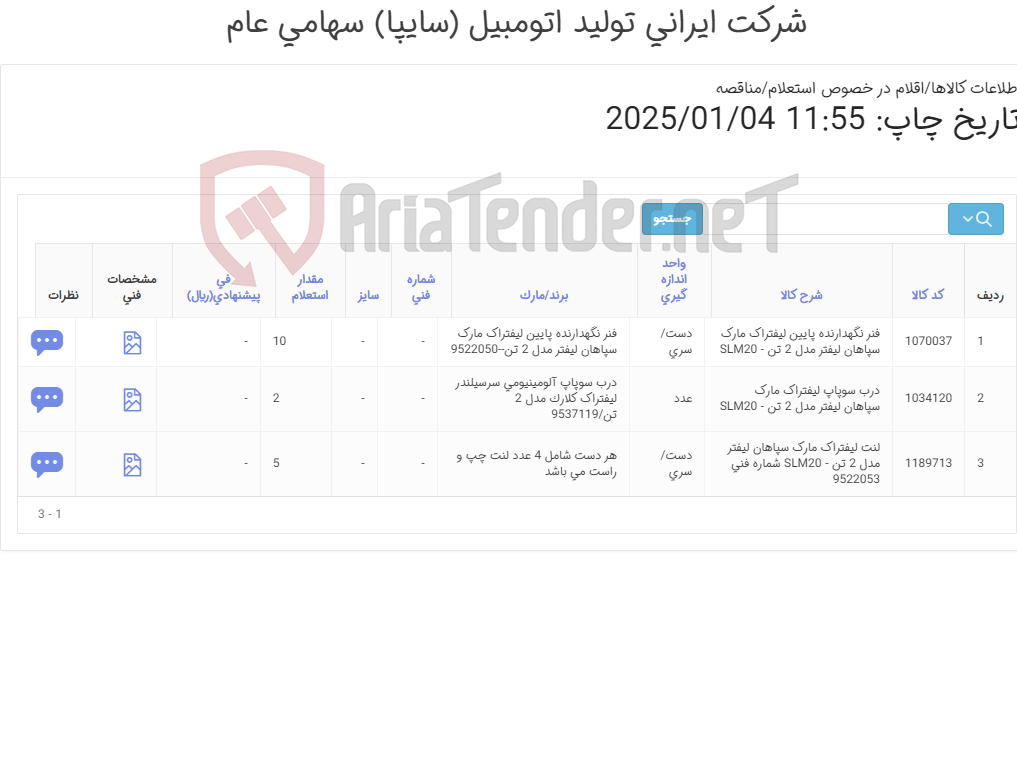 تصویر کوچک آگهی لوازم سپاهان 2 تن