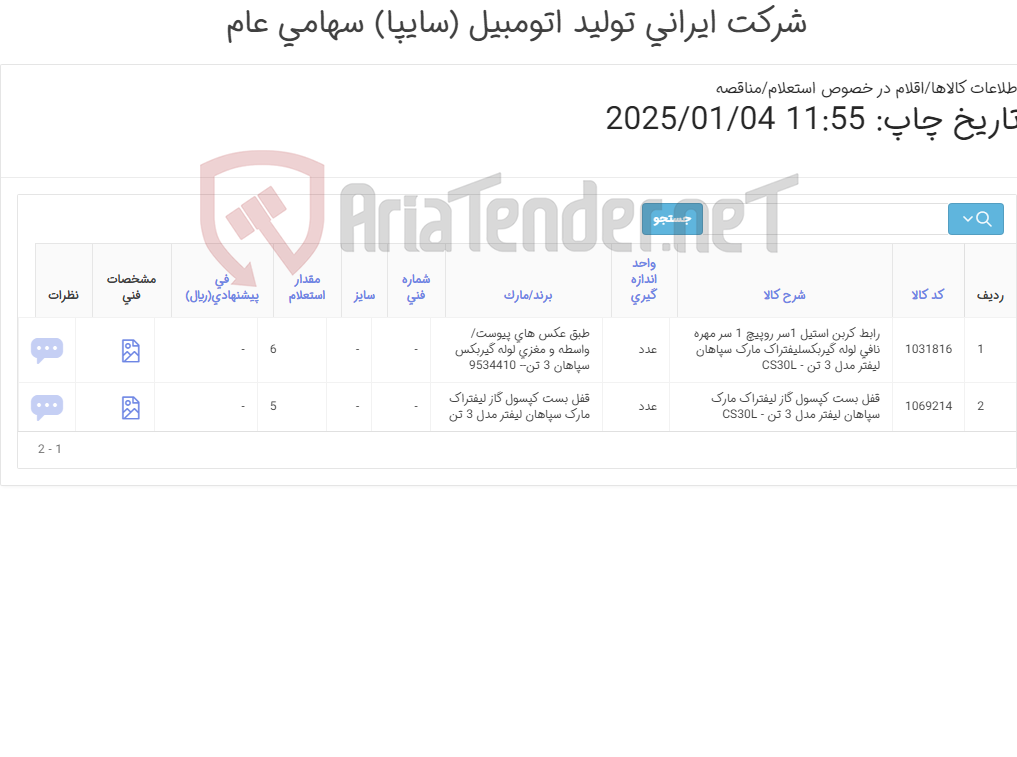 تصویر کوچک آگهی لوازم لیفتراک سپاهان 3تن