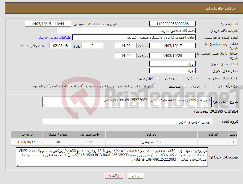 تصویر کوچک آگهی نیاز انتخاب تامین کننده-شرح نیاز کالا در توضیحات/شماره تماس : 09125222083-آقای فراهانی