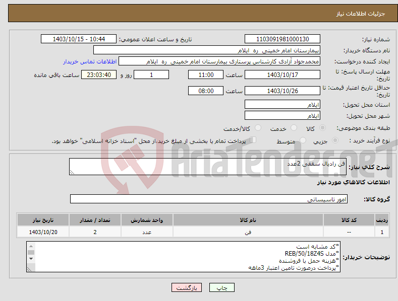 تصویر کوچک آگهی نیاز انتخاب تامین کننده-فن رادیال سقفی 2عدد