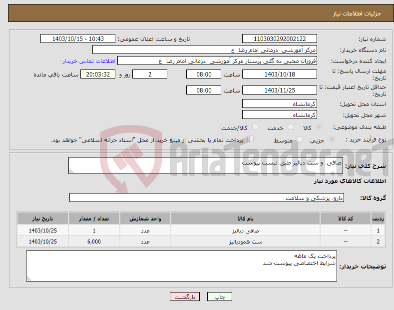 تصویر کوچک آگهی نیاز انتخاب تامین کننده-صافی و ست دیالیز طبق لیست پیوست 