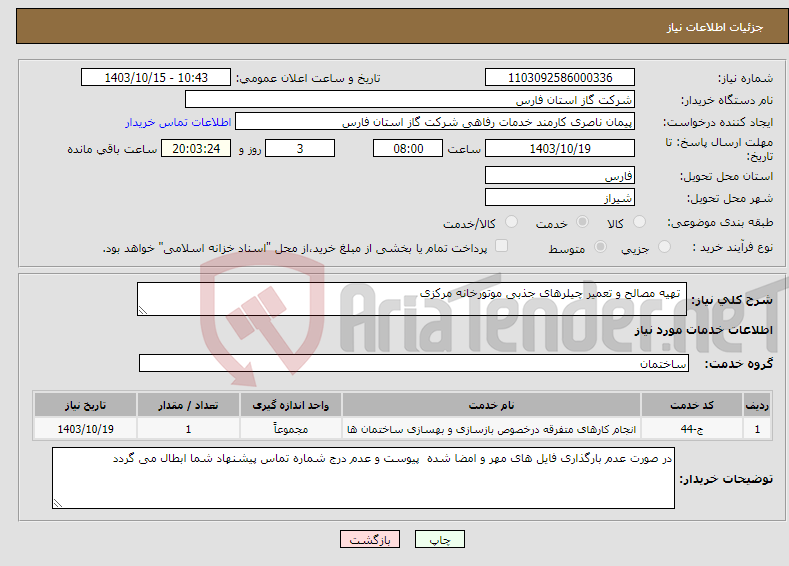 تصویر کوچک آگهی نیاز انتخاب تامین کننده- تهیه مصالح و تعمیر چیلرهای جذبی موتورخانه مرکزی