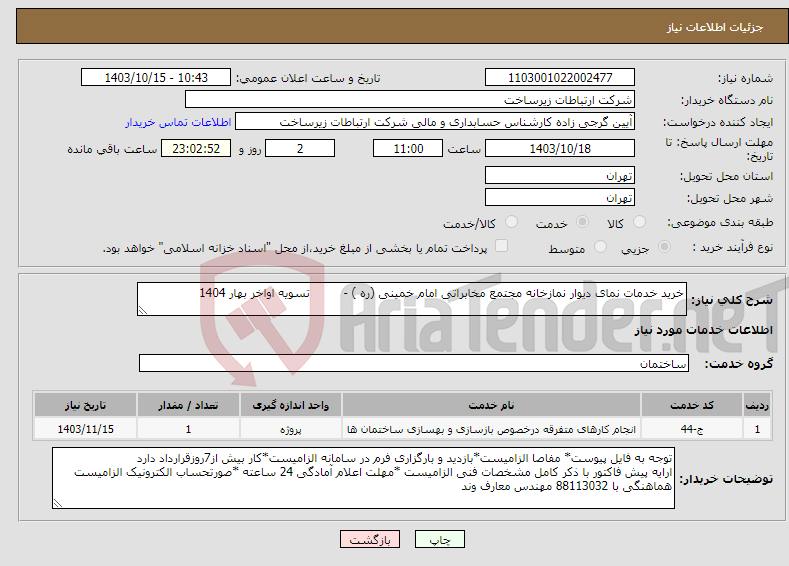 تصویر کوچک آگهی نیاز انتخاب تامین کننده-خرید خدمات نمای دیوار نمازخانه مجتمع مخابراتی امام خمینی (ره ) - تسویه اواخر بهار 1404