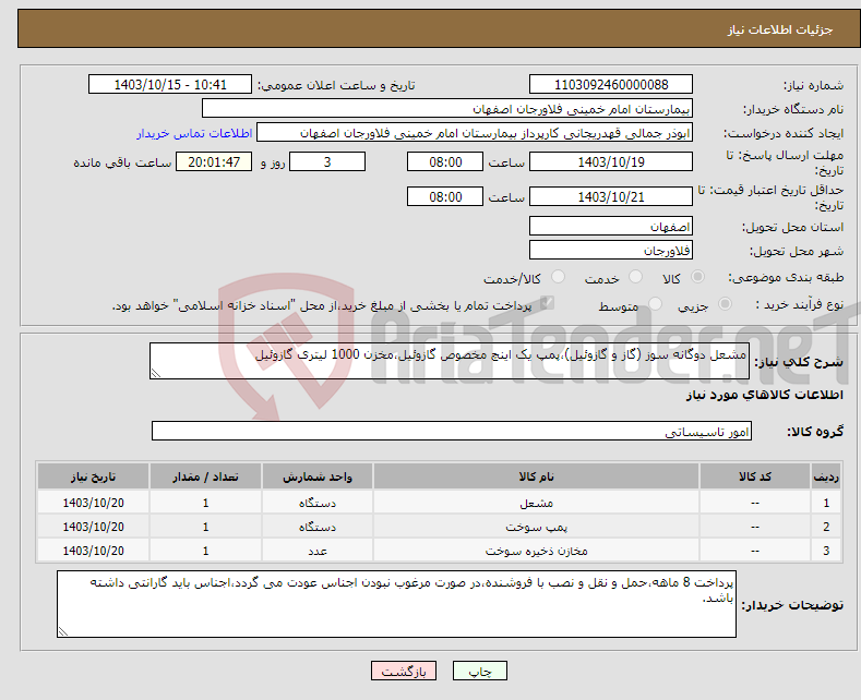 تصویر کوچک آگهی نیاز انتخاب تامین کننده-مشعل دوگانه سوز (گاز و گازوئیل)،پمپ یک اینچ مخصوص گازوئیل،مخزن 1000 لیتری گازوئیل