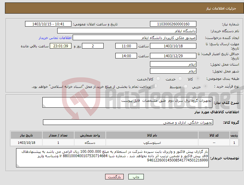 تصویر کوچک آگهی نیاز انتخاب تامین کننده-تجهیزات گروه برق سری دوم طبق مشخصات فایل پیوست 