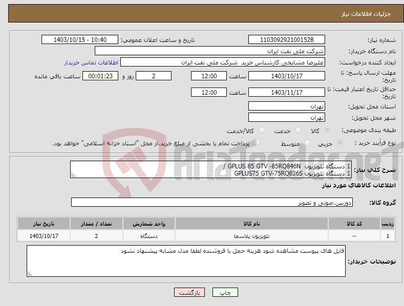 تصویر کوچک آگهی نیاز انتخاب تامین کننده-1 دستگاه تلویزیون GPLUS 85 GTV -85RQ846N / 1 دستگاه تلویزیون GPLUS75 GTV-75RQ836S 