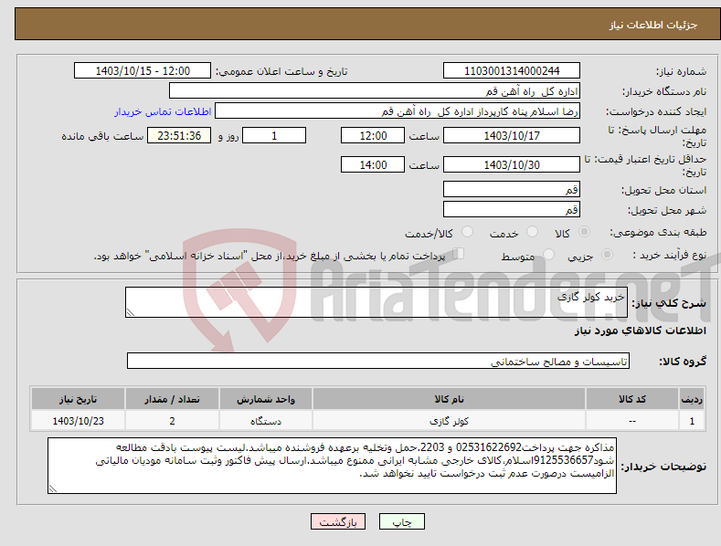 تصویر کوچک آگهی نیاز انتخاب تامین کننده-خرید کولر گازی