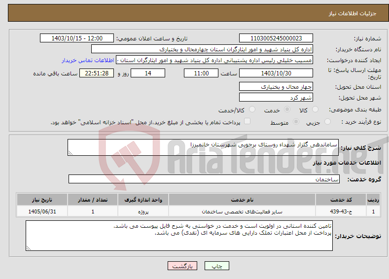 تصویر کوچک آگهی نیاز انتخاب تامین کننده-ساماندهی گلزار شهداء روستای برجویی شهرستان خانمیرزا