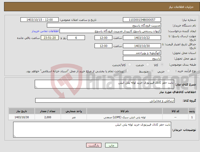 تصویر کوچک آگهی نیاز انتخاب تامین کننده-بابت حفر کانال فیبرنوری خرید لوله پلی اتیلن