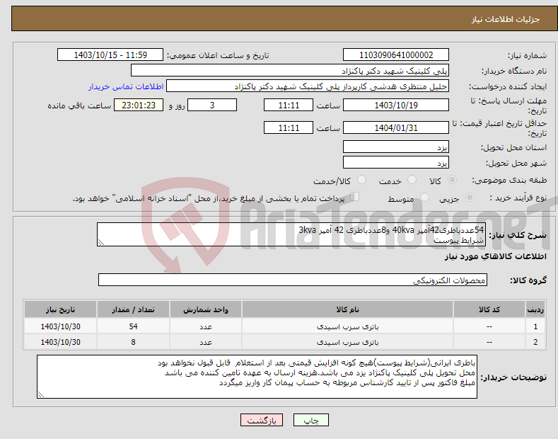 تصویر کوچک آگهی نیاز انتخاب تامین کننده-54عددباطری42آمپر 40kva و8عددباطری 42 آمپر 3kva شرایط پیوست