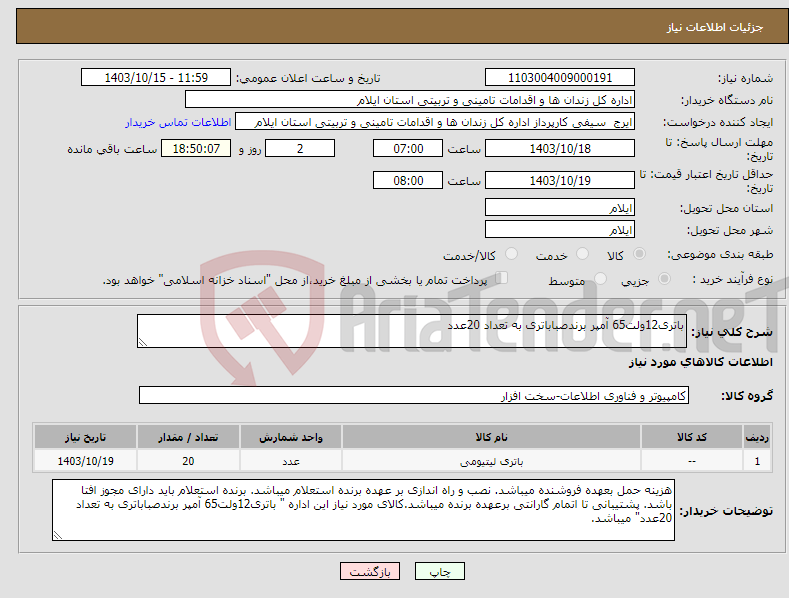 تصویر کوچک آگهی نیاز انتخاب تامین کننده-باتری12ولت65 آمپر برندصباباتری به تعداد 20عدد