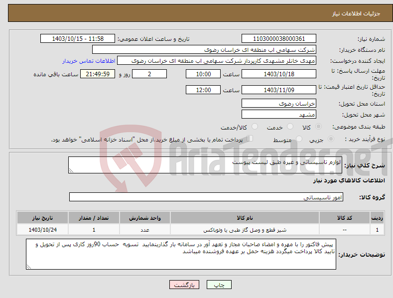 تصویر کوچک آگهی نیاز انتخاب تامین کننده-لوازم تاسیساتی و غیره طبق لیست پیوست 