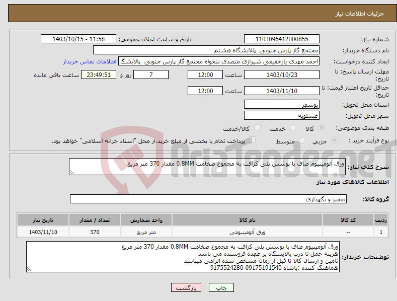 تصویر کوچک آگهی نیاز انتخاب تامین کننده-ورق آلومینیوم صاف با پوشش پلی کرافت به مجموع ضخامت 0.8MM مقدار 370 متر مربع