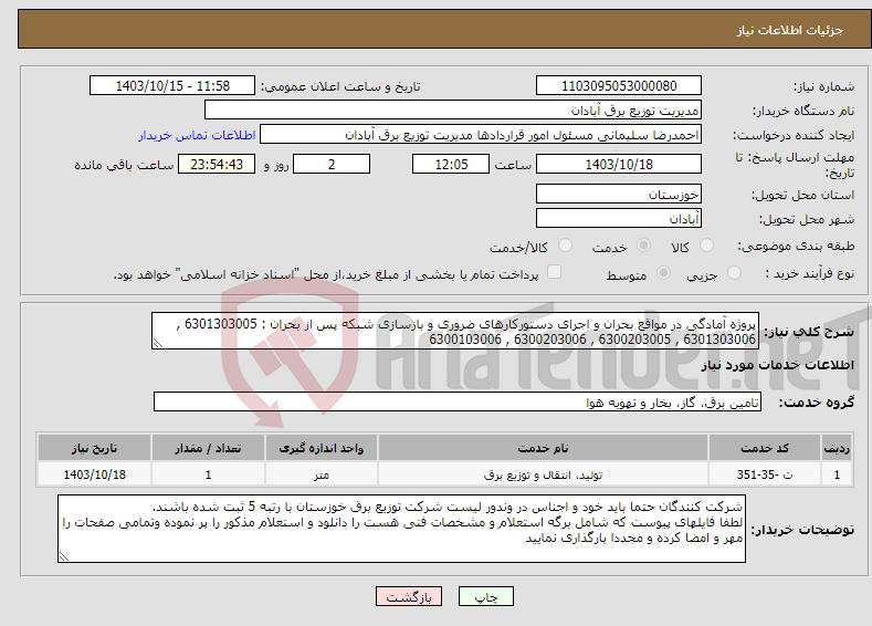 تصویر کوچک آگهی نیاز انتخاب تامین کننده-پروژه آمادگی در مواقع بحران و اجرای دستورکارهای ضروری و بازسازی شبکه پس از بحران : 6301303005 , 6301303006 , 6300203005 , 6300203006 , 6300103006